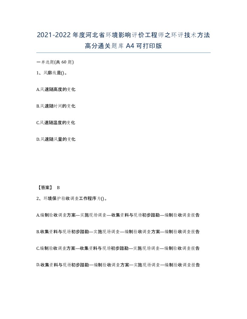 2021-2022年度河北省环境影响评价工程师之环评技术方法高分通关题库A4可打印版