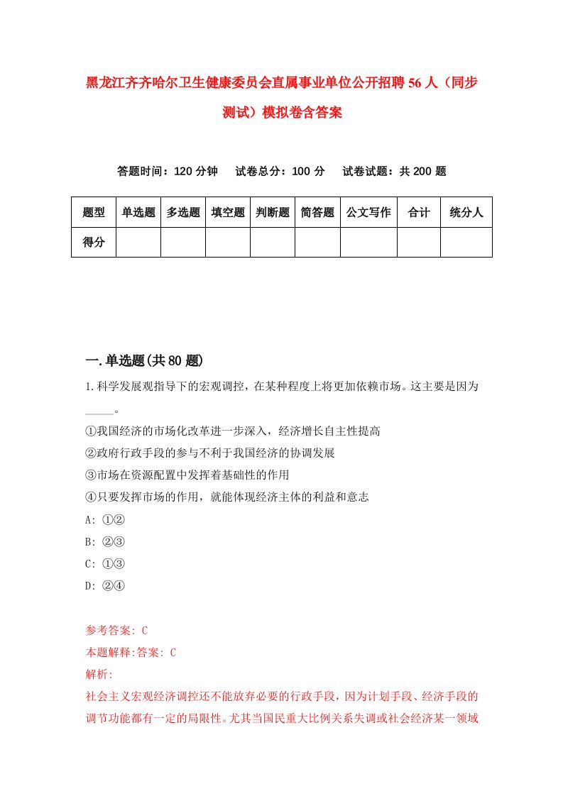 黑龙江齐齐哈尔卫生健康委员会直属事业单位公开招聘56人同步测试模拟卷含答案2