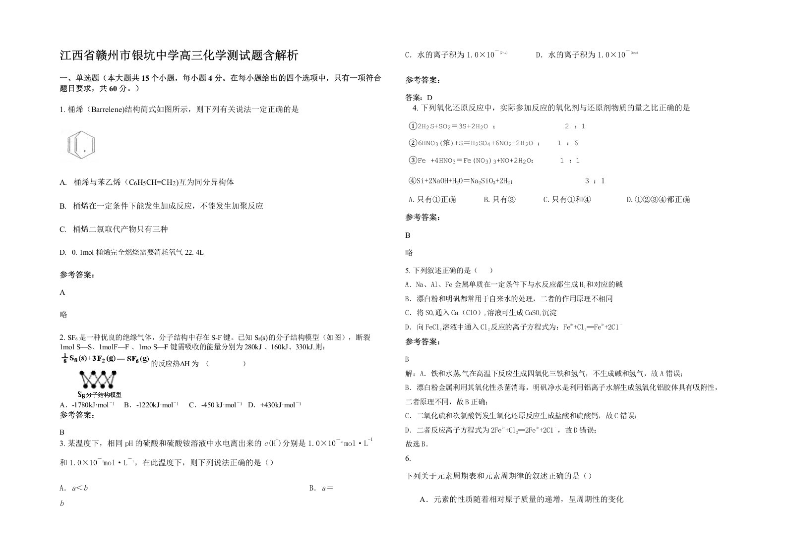 江西省赣州市银坑中学高三化学测试题含解析