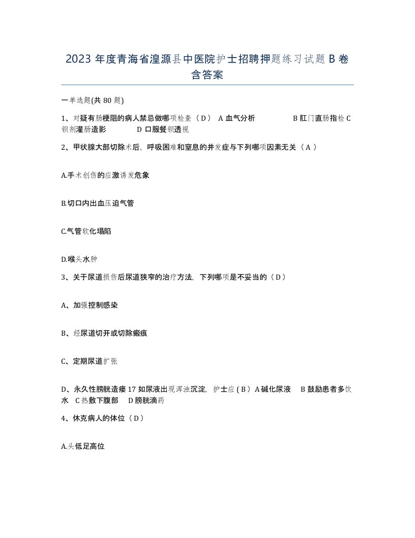 2023年度青海省湟源县中医院护士招聘押题练习试题B卷含答案