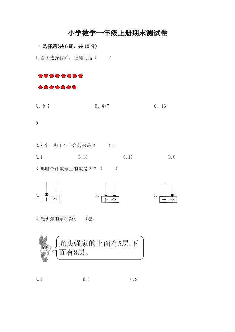 小学数学一年级上册期末测试卷附完整答案（各地真题）