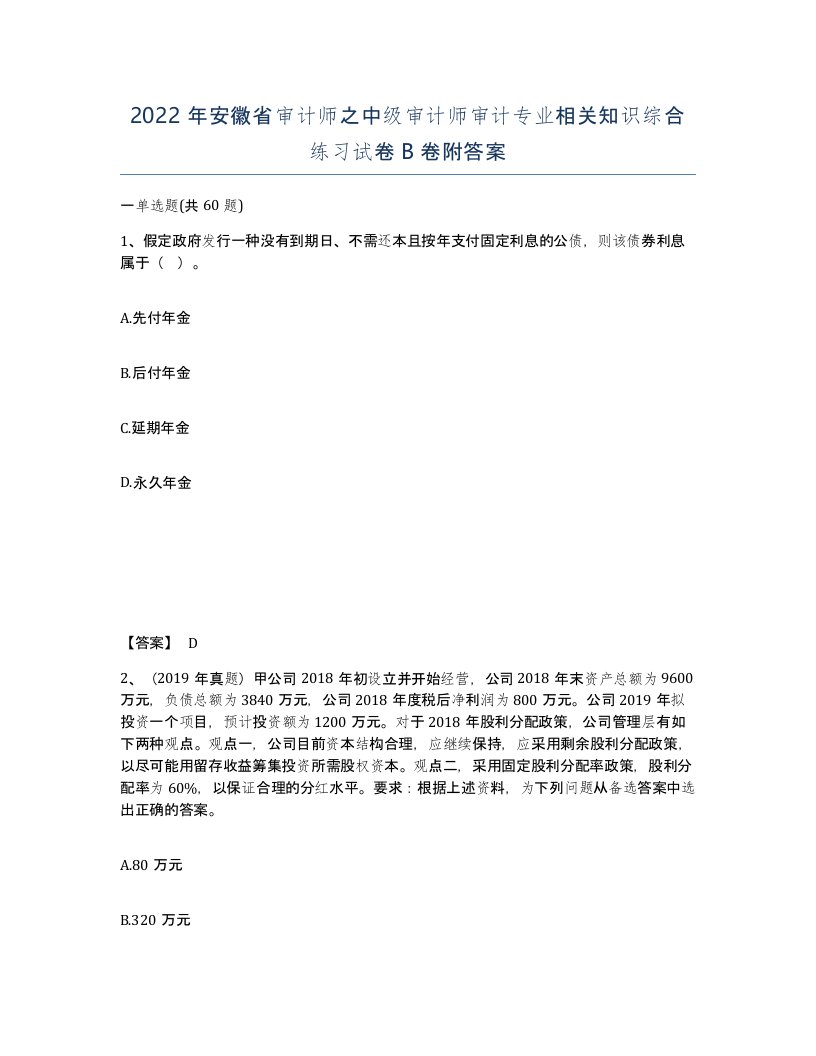 2022年安徽省审计师之中级审计师审计专业相关知识综合练习试卷B卷附答案