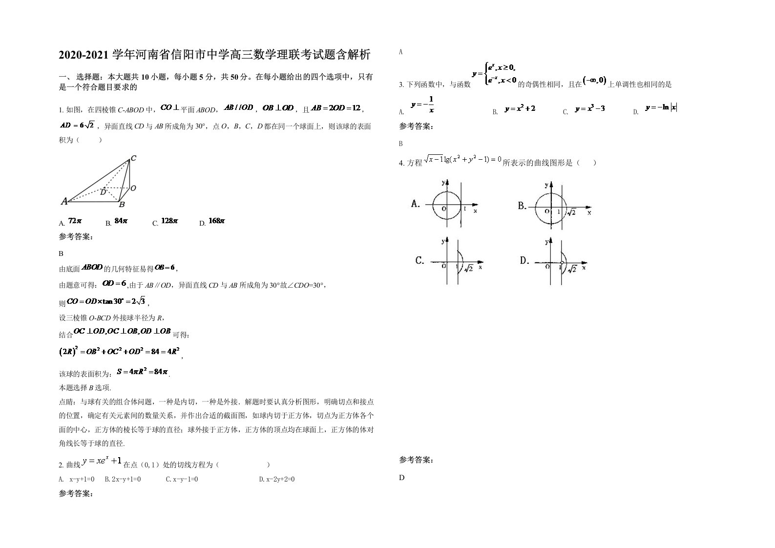 2020-2021学年河南省信阳市中学高三数学理联考试题含解析