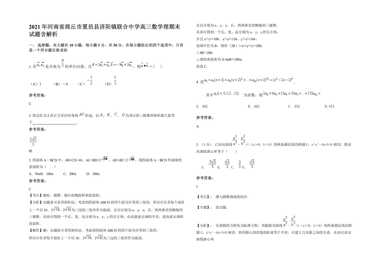 2021年河南省商丘市夏邑县济阳镇联合中学高三数学理期末试题含解析