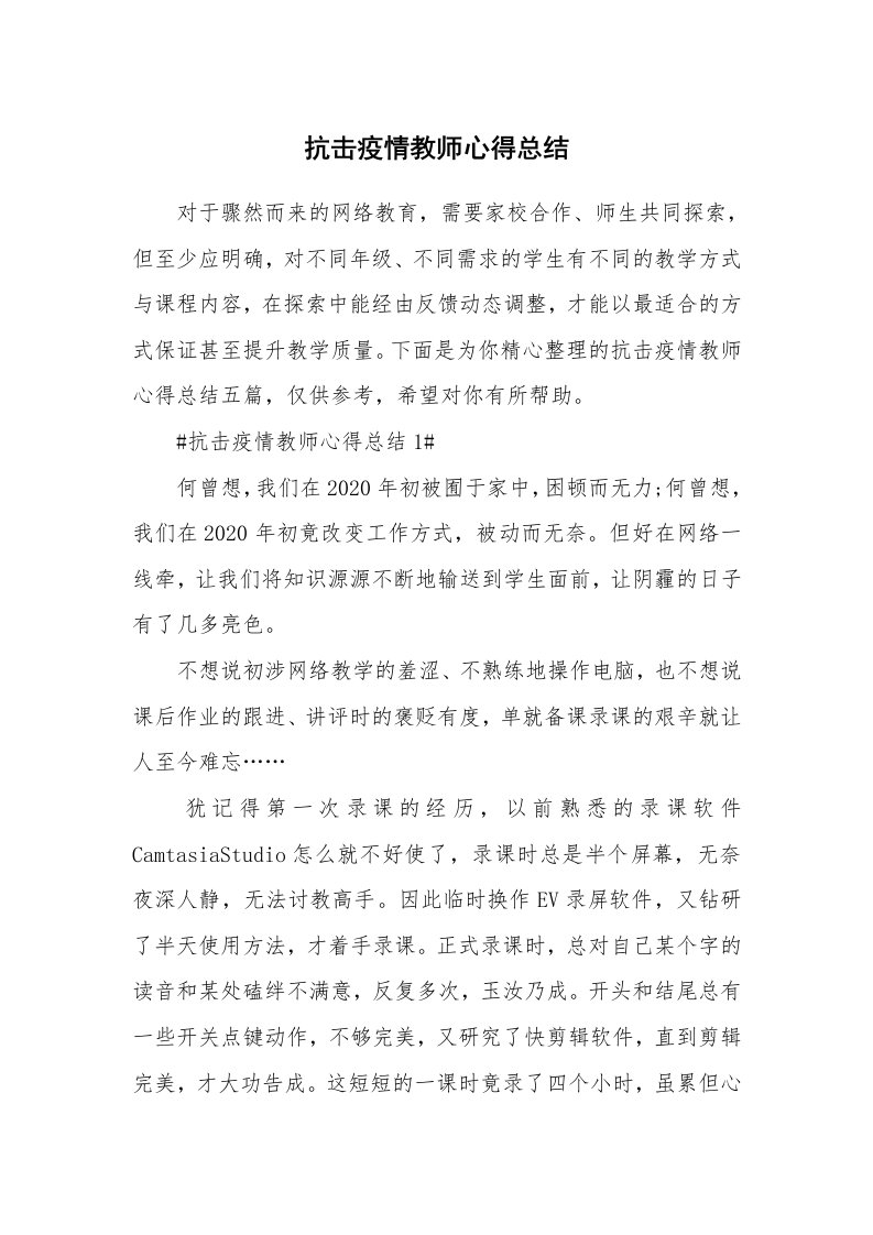 教学心得_抗击疫情教师心得总结