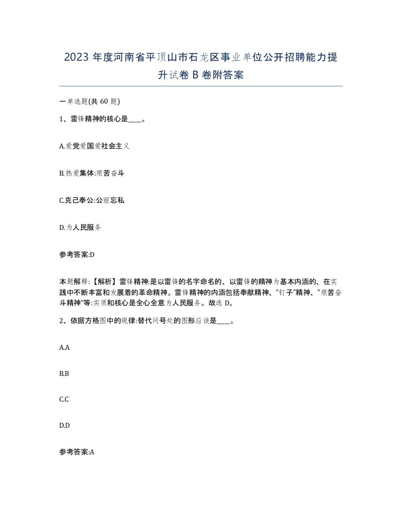 2023年度河南省平顶山市石龙区事业单位公开招聘能力提升试卷B卷附答案