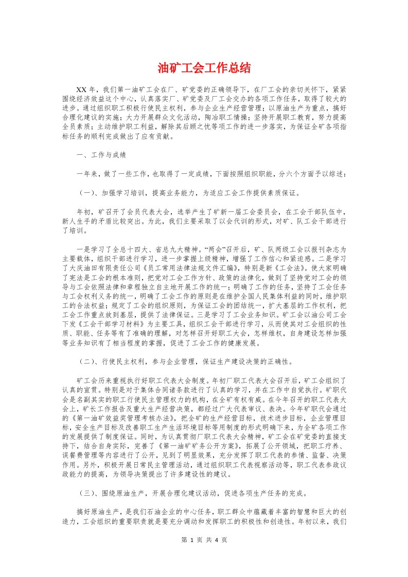 油矿工会工作总结与油矿机械师个人工作总结汇编