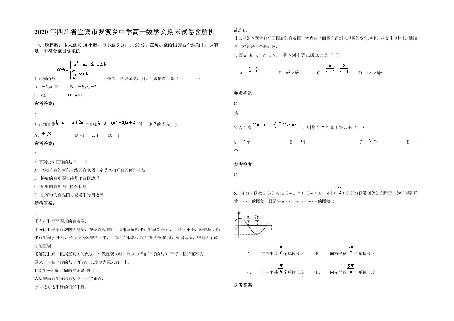 2020年四川省宜宾市罗渡乡中学高一数学文期末试卷含解析