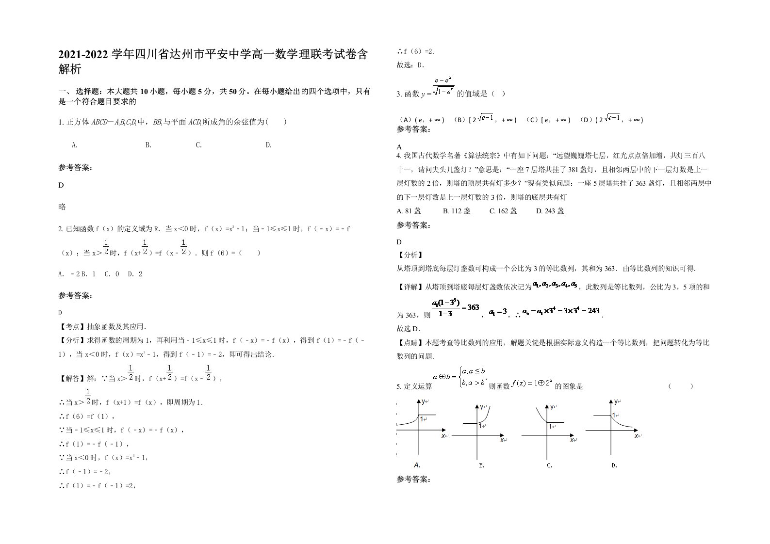 2021-2022学年四川省达州市平安中学高一数学理联考试卷含解析