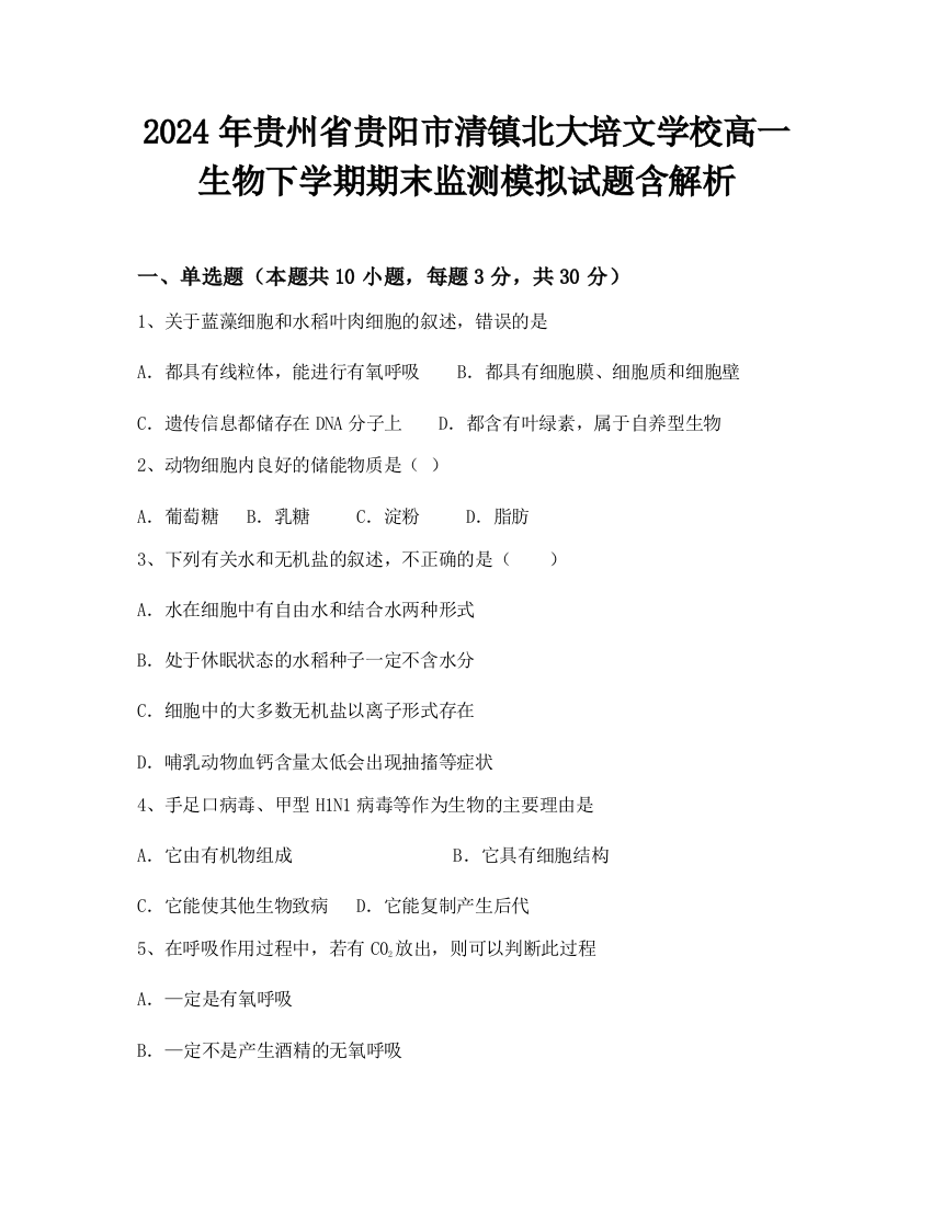 2024年贵州省贵阳市清镇北大培文学校高一生物下学期期末监测模拟试题含解析