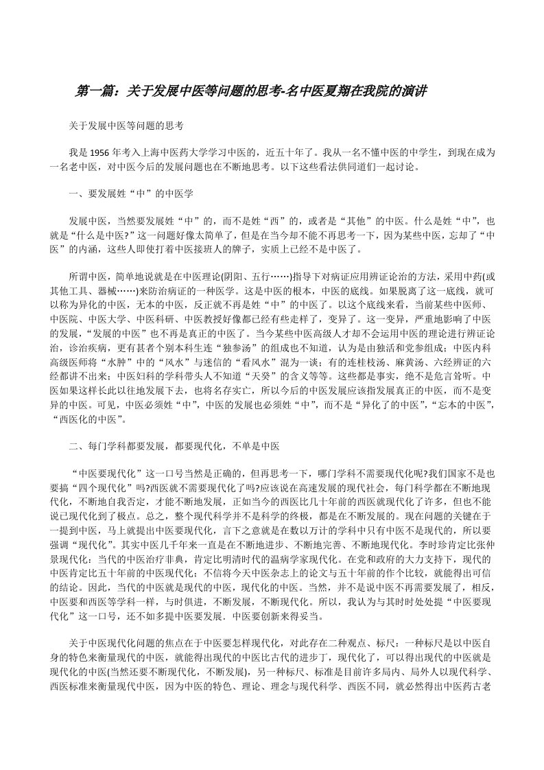 关于发展中医等问题的思考-名中医夏翔在我院的演讲[修改版]