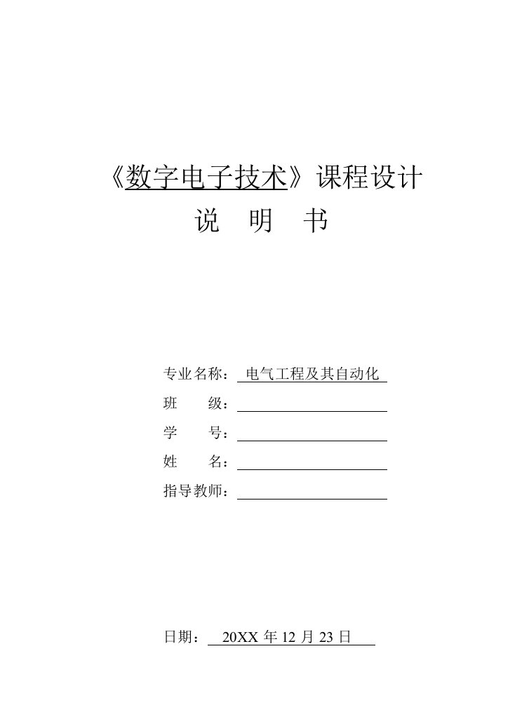 电子行业-数字电子技术课程设计电子称设计说明书