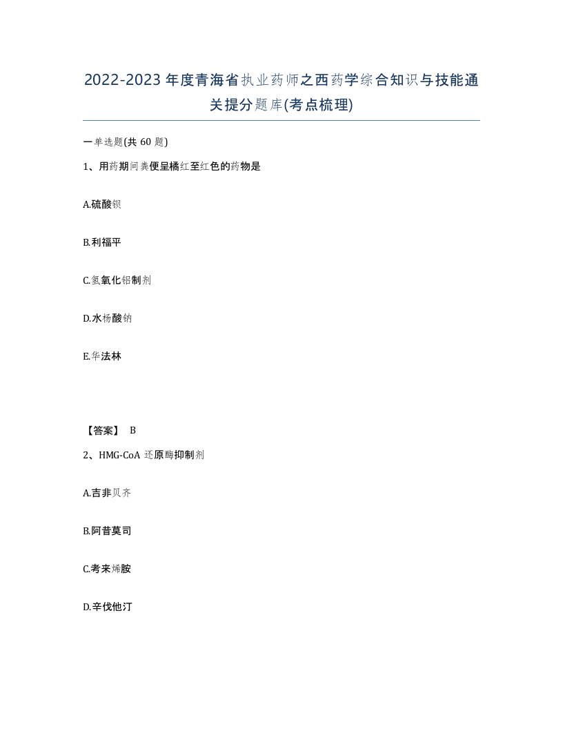 2022-2023年度青海省执业药师之西药学综合知识与技能通关提分题库考点梳理