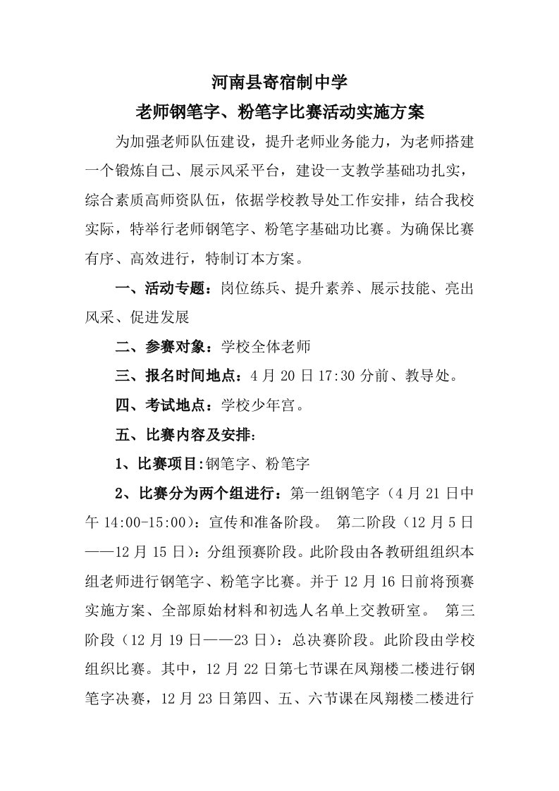 2021年教师钢笔字粉笔字比赛活动实施方案