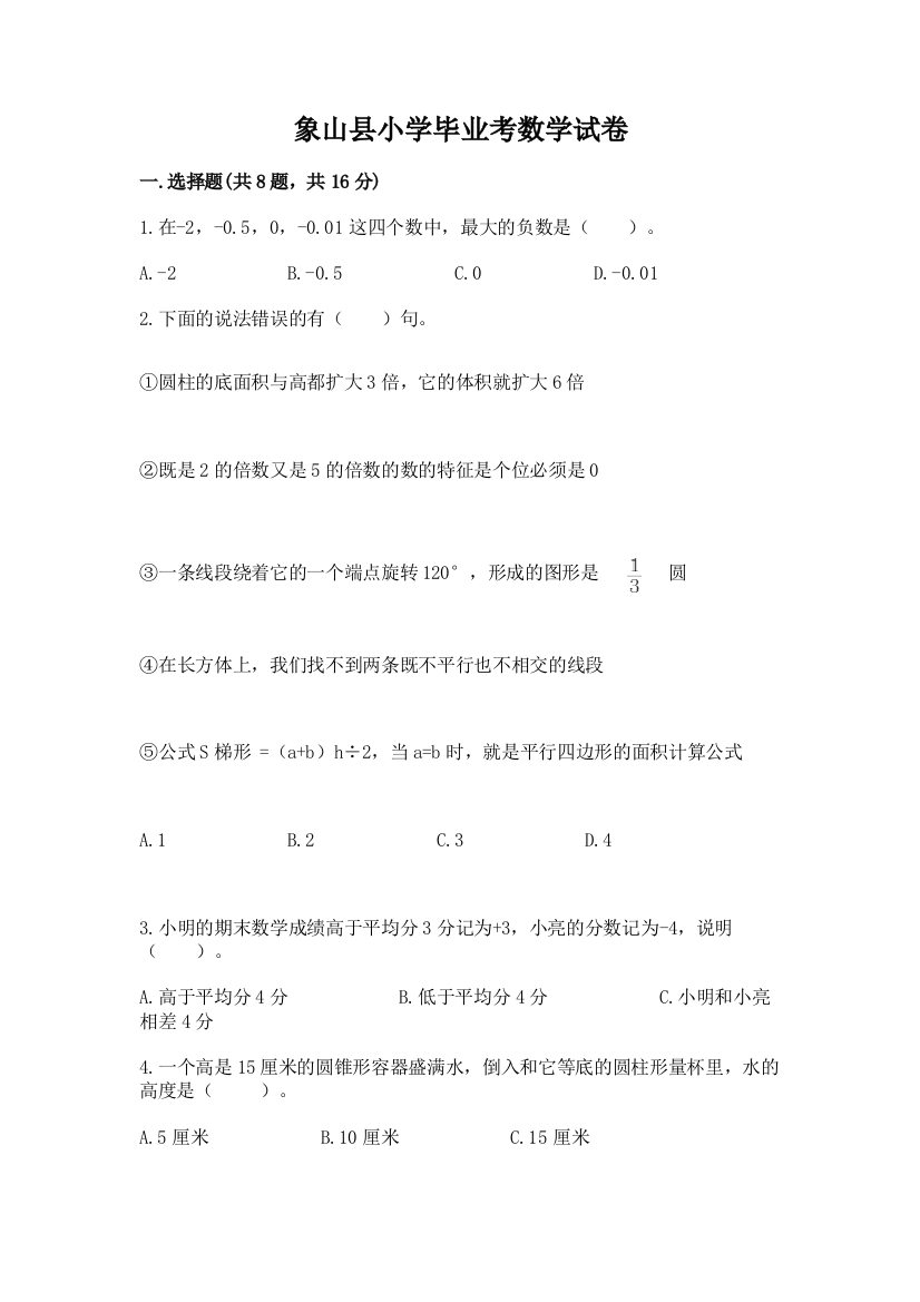 象山县小学毕业考数学试卷带答案（新）