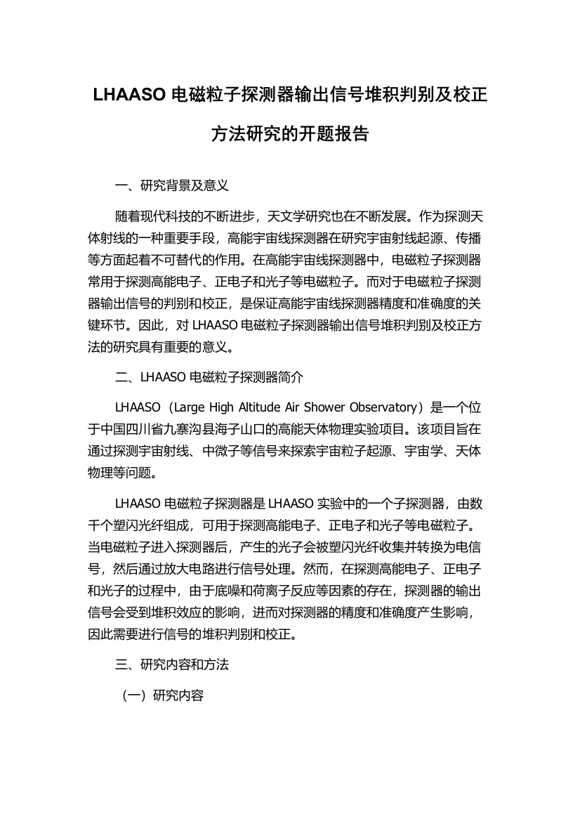 LHAASO电磁粒子探测器输出信号堆积判别及校正方法研究的开题报告