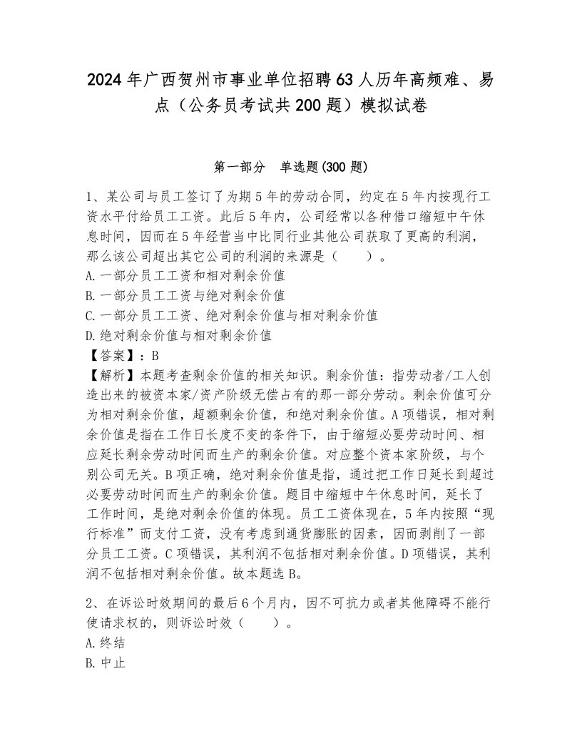 2024年广西贺州市事业单位招聘63人历年高频难、易点（公务员考试共200题）模拟试卷附答案（培优a卷）