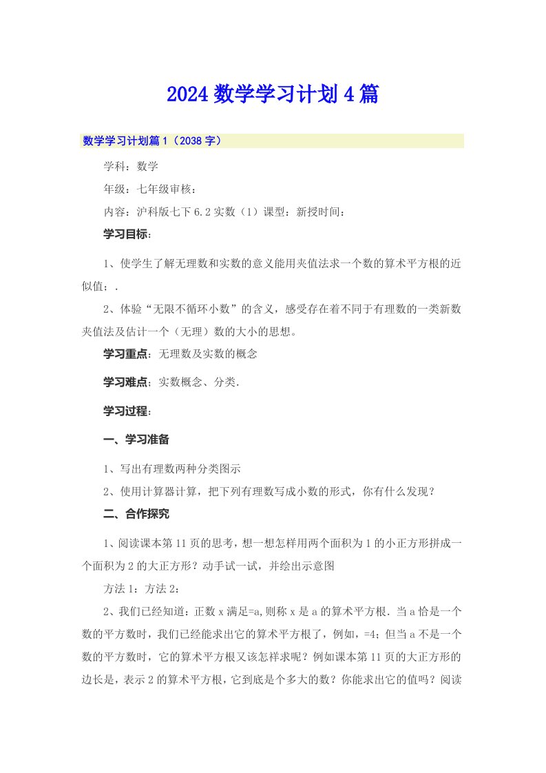 2024数学学习计划4篇【实用】