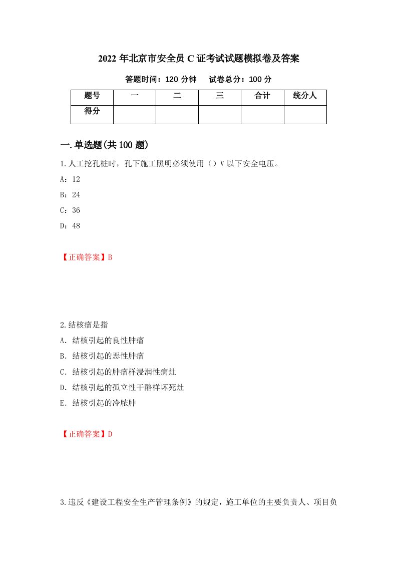 2022年北京市安全员C证考试试题模拟卷及答案第72卷