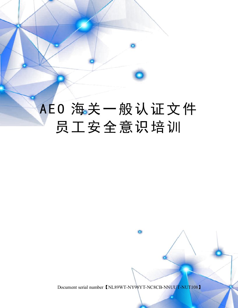 AEO海关一般认证文件员工安全意识培训