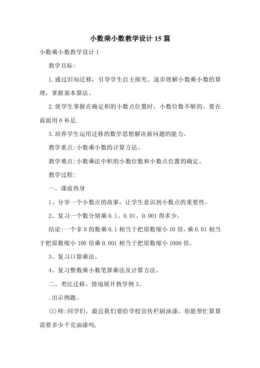 小数乘小数教学设计15篇