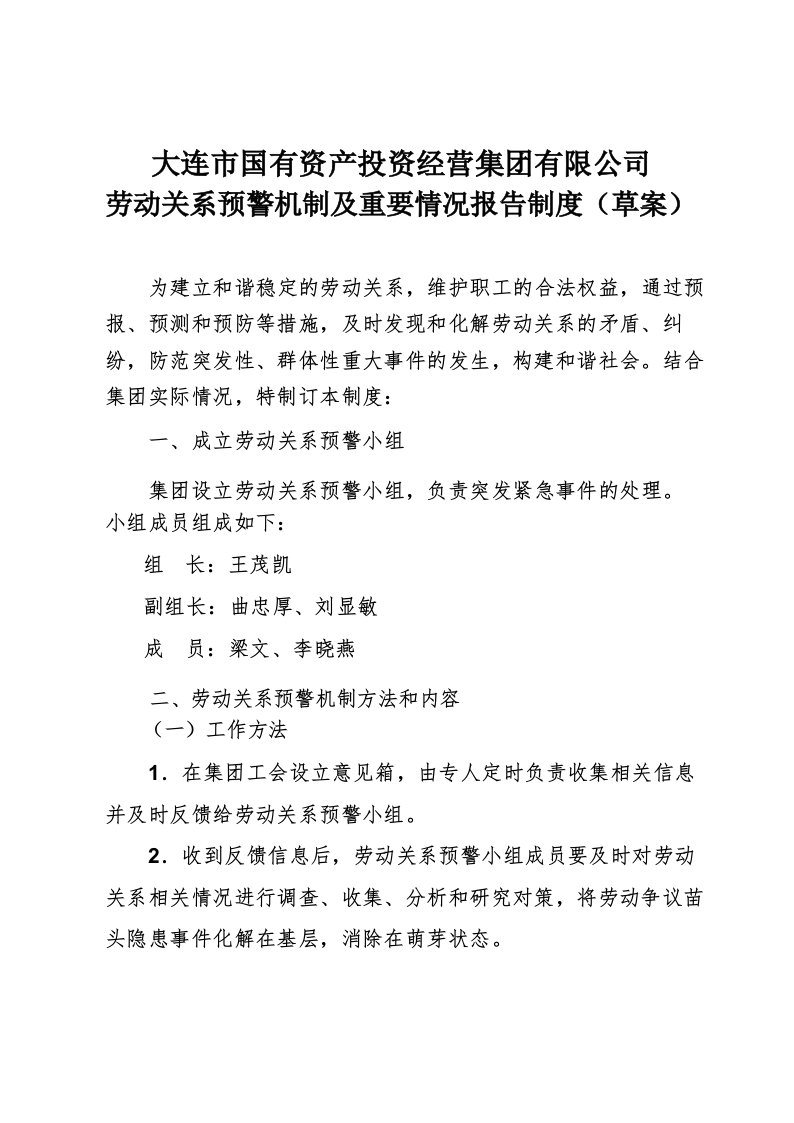 劳动关系预警机制及工会重要情况报告制度