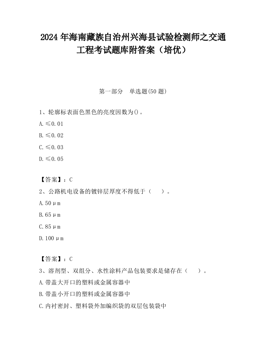 2024年海南藏族自治州兴海县试验检测师之交通工程考试题库附答案（培优）