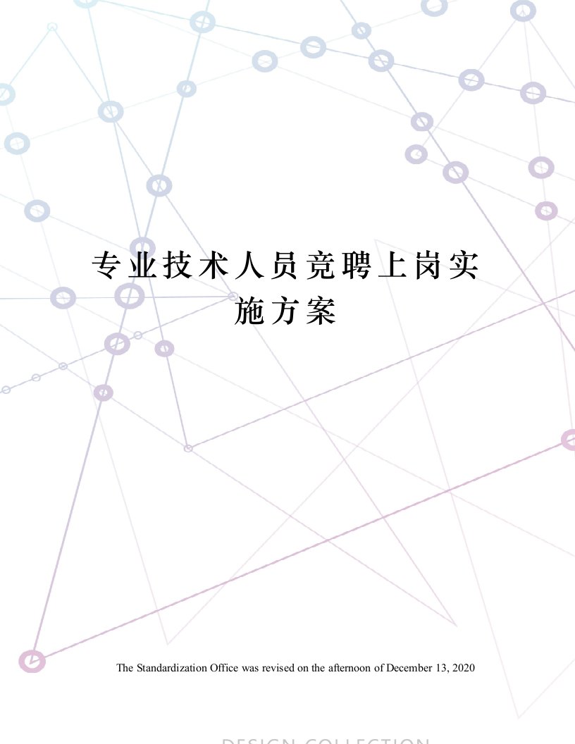 专业技术人员竞聘上岗实施方案