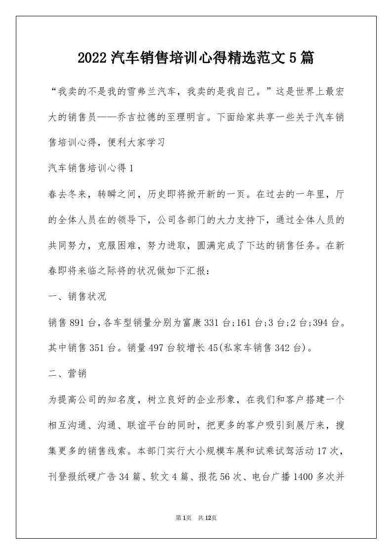 2022汽车销售培训心得精选范文5篇