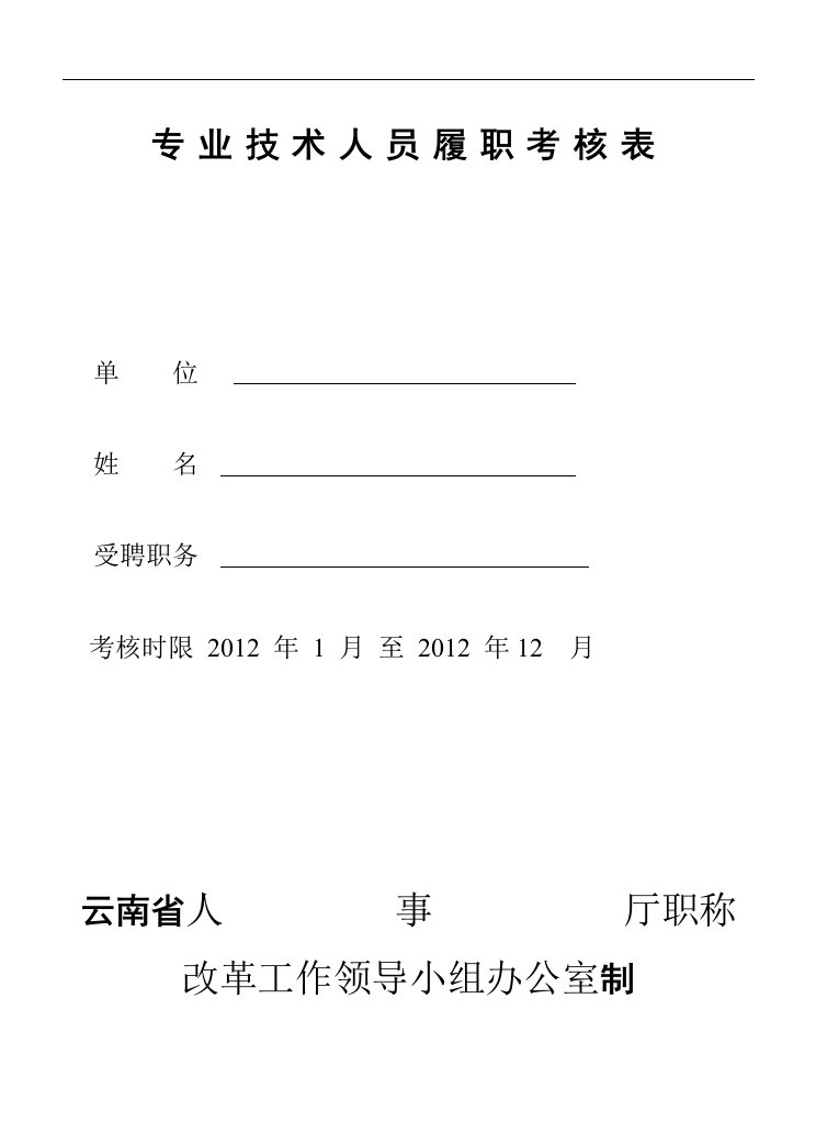 [知识]云南省专业技术人员履职考核表范文