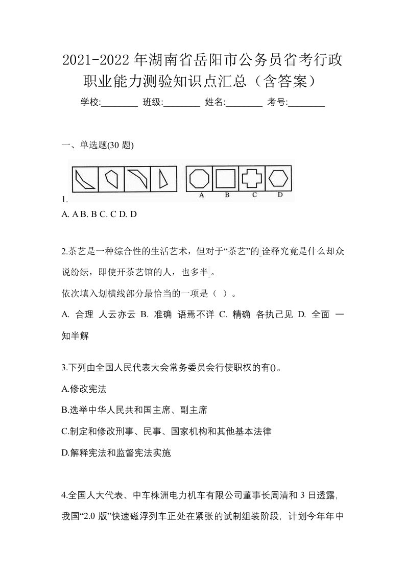 2021-2022年湖南省岳阳市公务员省考行政职业能力测验知识点汇总含答案