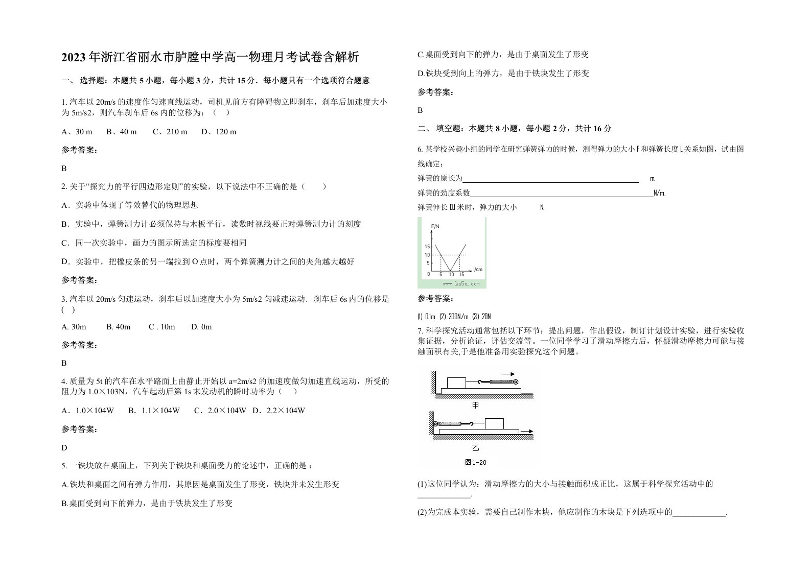 2023年浙江省丽水市胪膛中学高一物理月考试卷含解析