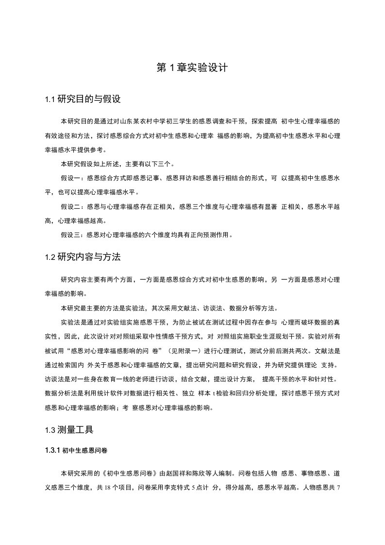 心理统计学论文数据分析报告