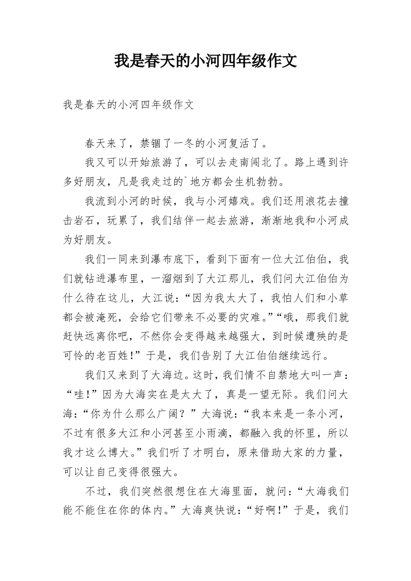 我是春天的小河四年级作文