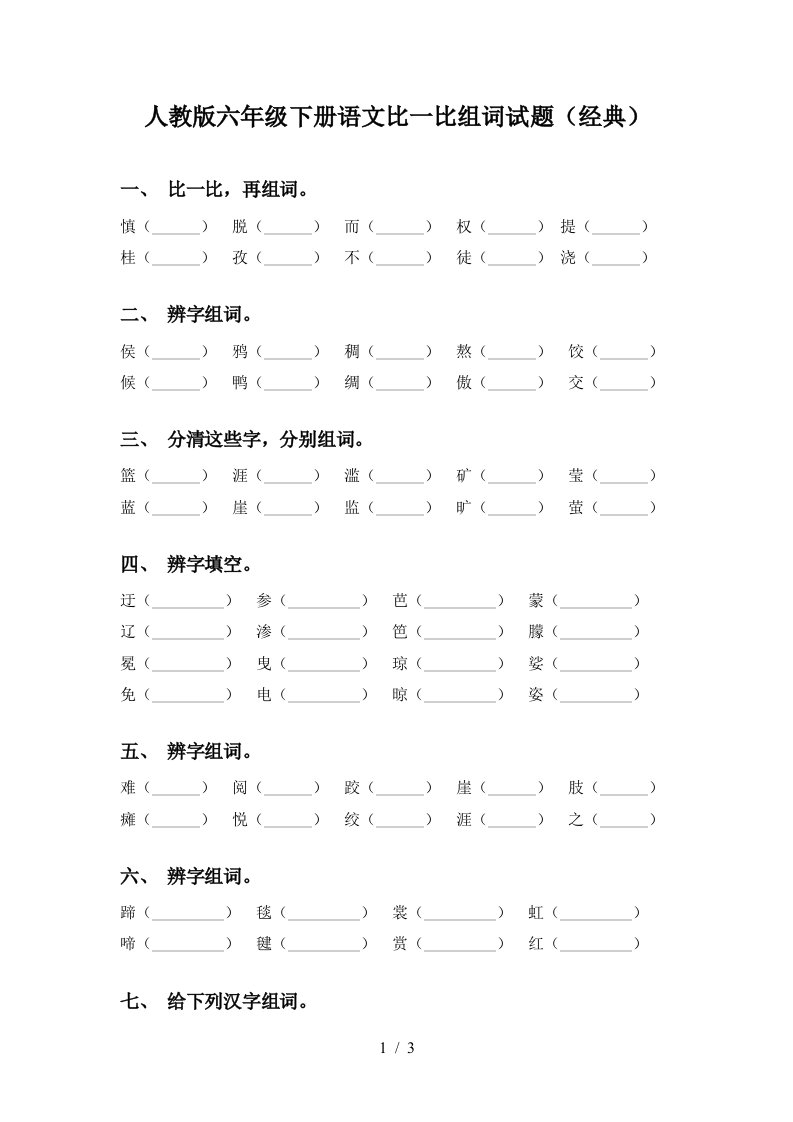 人教版六年级下册语文比一比组词试题经典