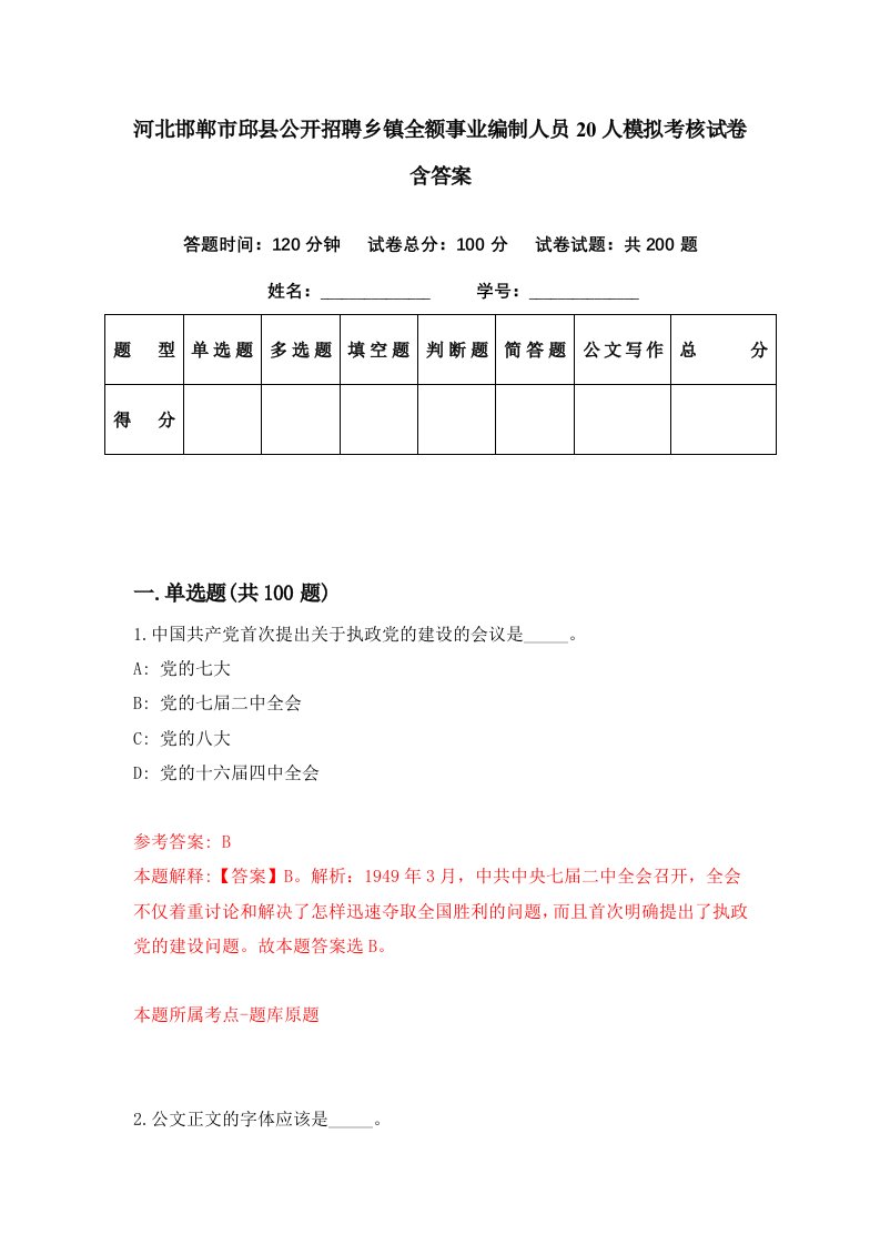 河北邯郸市邱县公开招聘乡镇全额事业编制人员20人模拟考核试卷含答案7