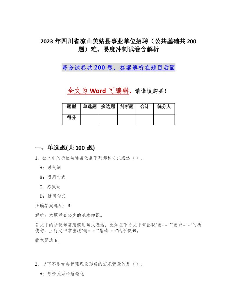 2023年四川省凉山美姑县事业单位招聘公共基础共200题难易度冲刺试卷含解析