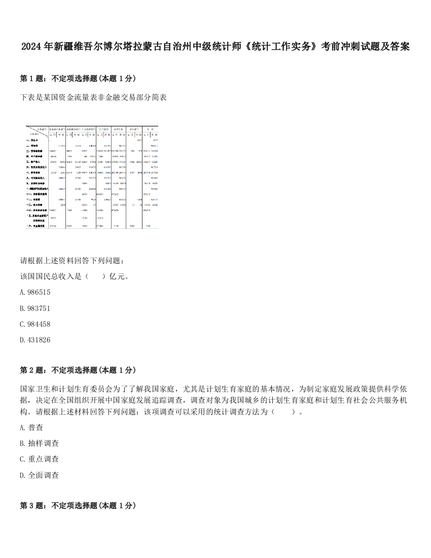 2024年新疆维吾尔博尔塔拉蒙古自治州中级统计师《统计工作实务》考前冲刺试题及答案