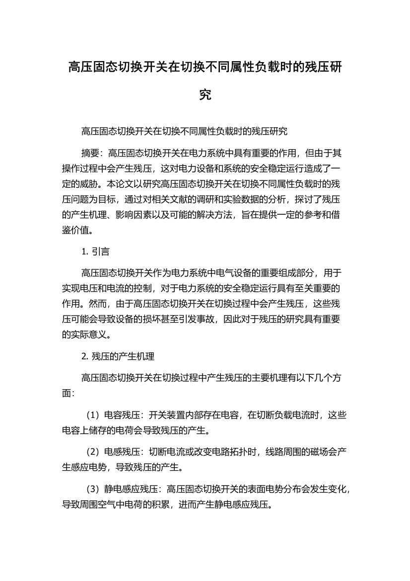 高压固态切换开关在切换不同属性负载时的残压研究