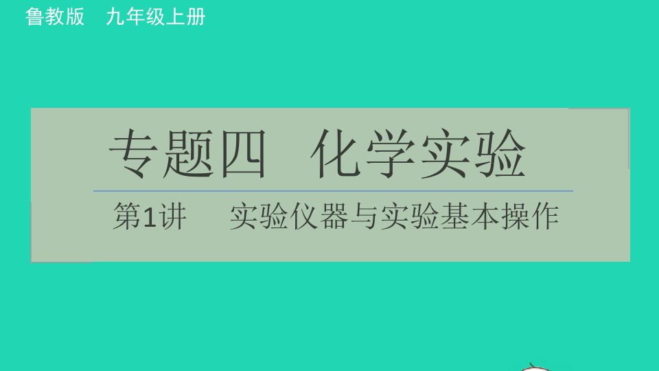 2021秋九年级化学上册专题四化学实验第1讲实验仪器与实验基本操作习题课件鲁教版