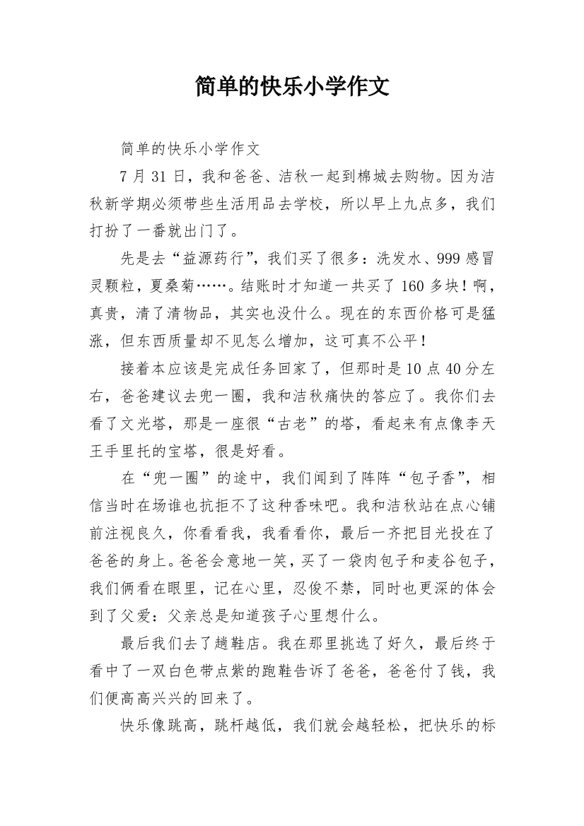 简单的快乐小学作文