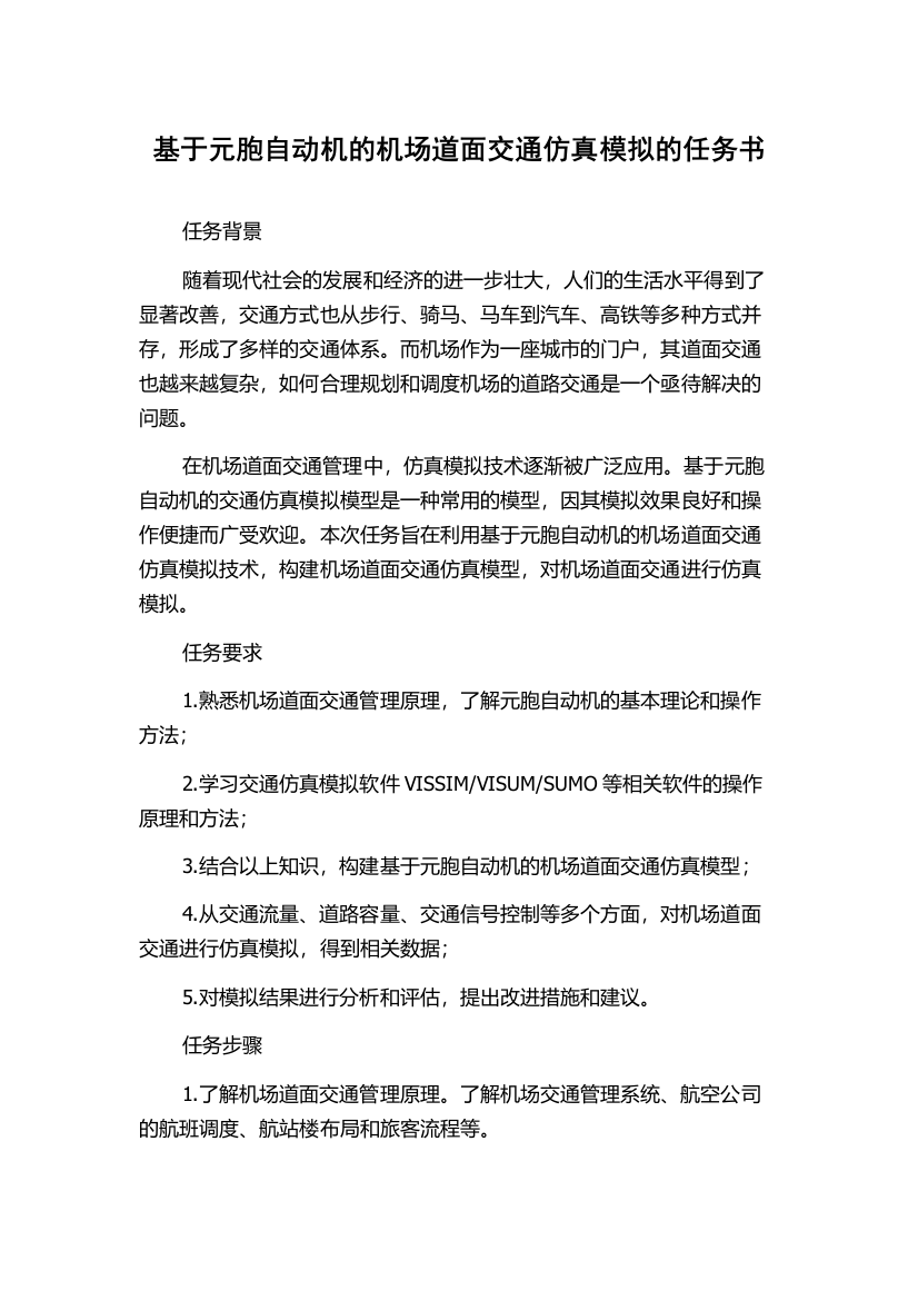 基于元胞自动机的机场道面交通仿真模拟的任务书