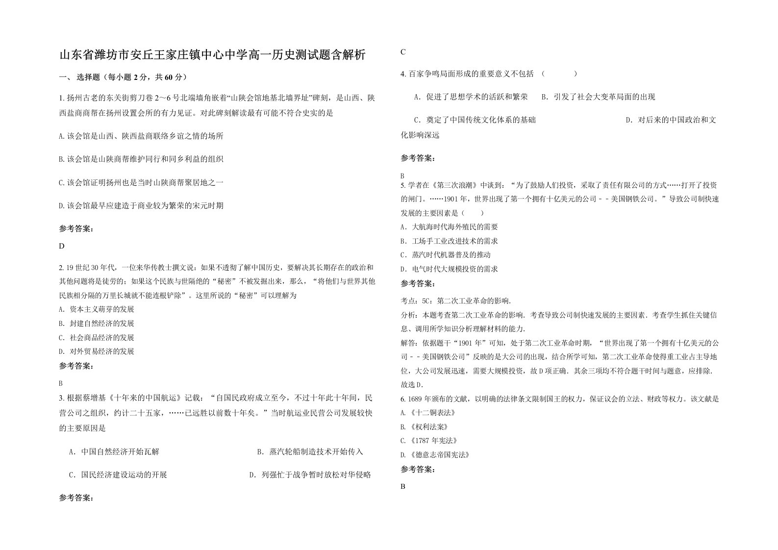 山东省潍坊市安丘王家庄镇中心中学高一历史测试题含解析