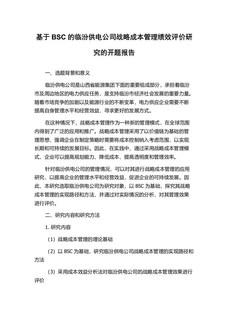 基于BSC的临汾供电公司战略成本管理绩效评价研究的开题报告