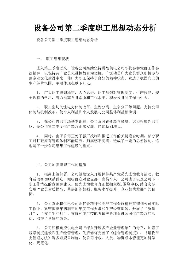 设备公司第二季度职工思想动态分析