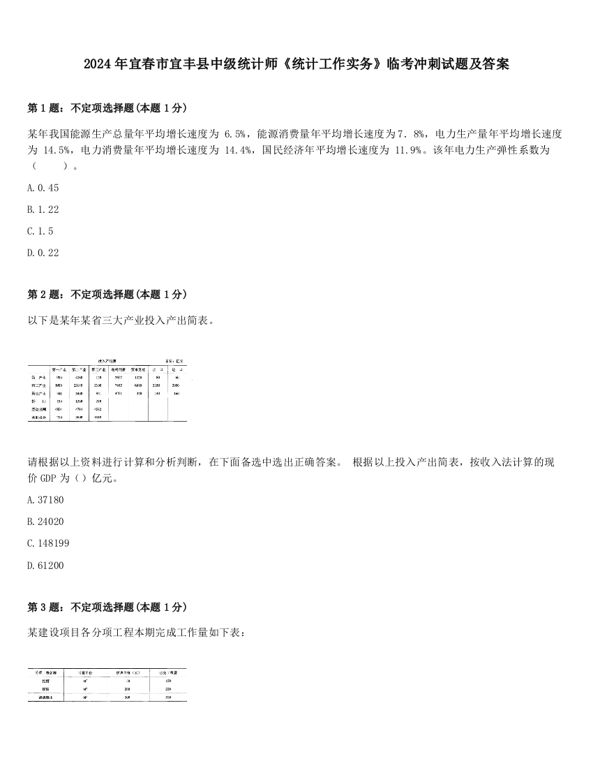 2024年宜春市宜丰县中级统计师《统计工作实务》临考冲刺试题及答案