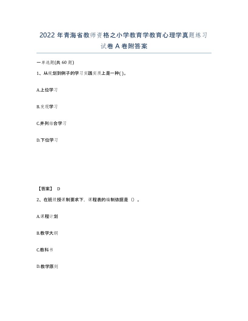 2022年青海省教师资格之小学教育学教育心理学真题练习试卷A卷附答案