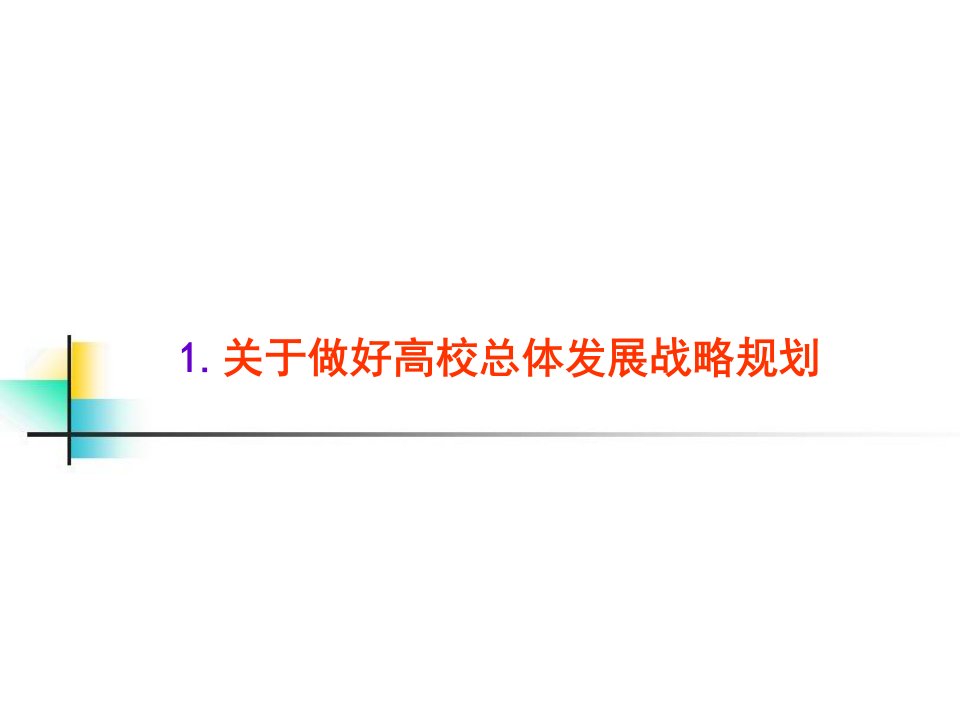 教育部高校规划及学校定位与目标