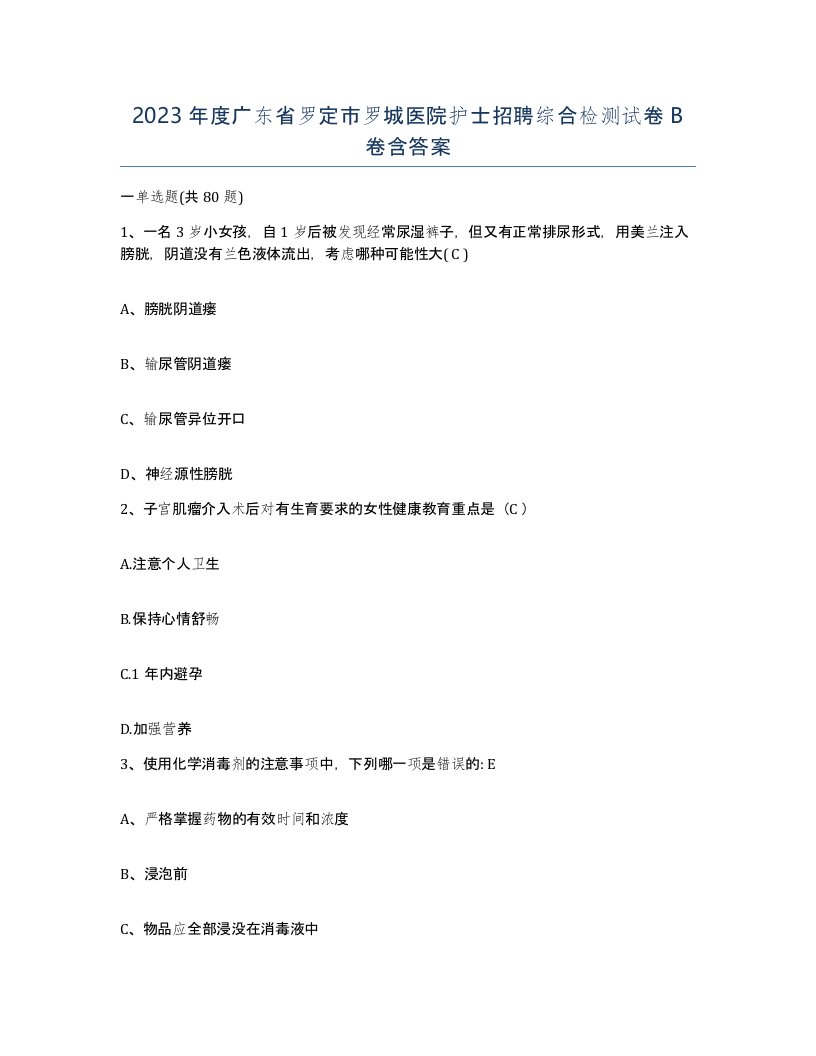 2023年度广东省罗定市罗城医院护士招聘综合检测试卷B卷含答案