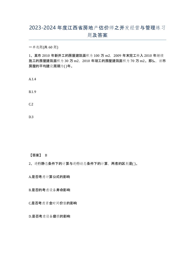 2023-2024年度江西省房地产估价师之开发经营与管理练习题及答案